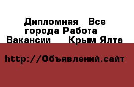 Дипломная - Все города Работа » Вакансии   . Крым,Ялта